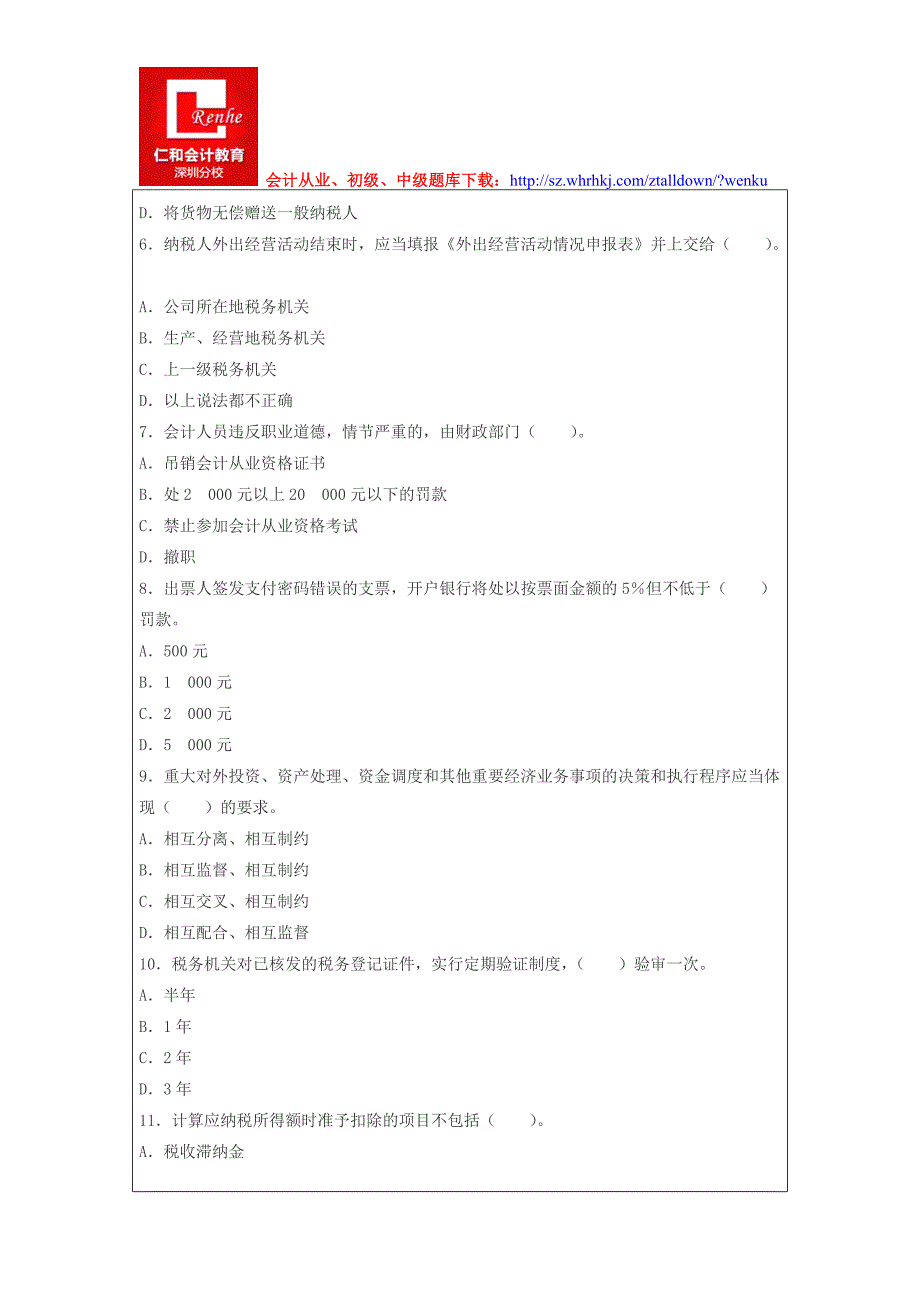 深圳2015年会计从业考试《财经法规》题库.doc_第2页