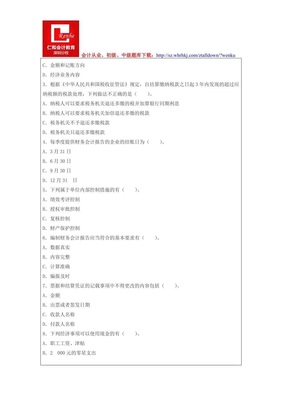 深圳2015年会计从业考试《财经法规》题库.doc_第5页