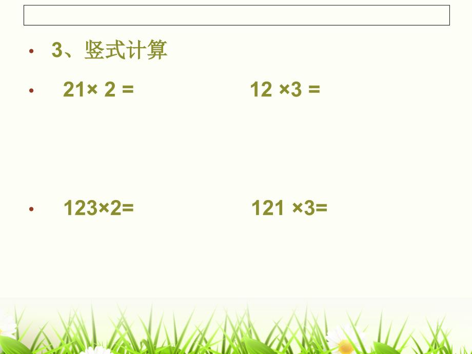 新人教版三年级上册数学第六单元笔算乘法例2ppt课件_第3页