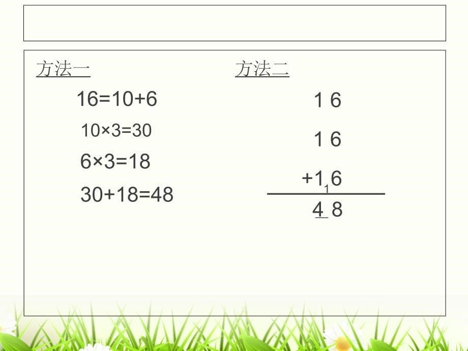 新人教版三年级上册数学第六单元笔算乘法例2ppt课件_第5页