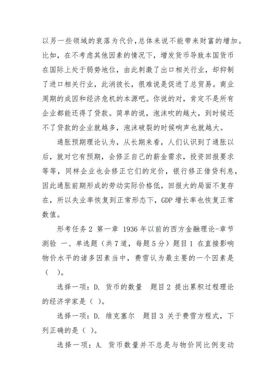 精编(精华版)最新国家开放大学电大本科《现代货币金融学说》网络课形考网考作业及答案_第3页