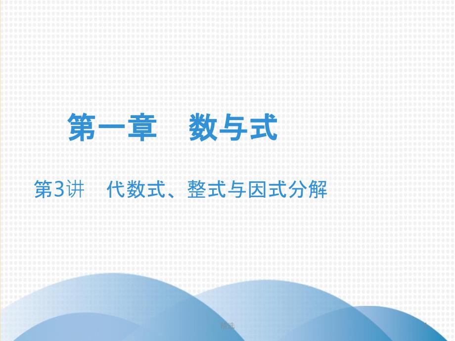 广东省201X年中考数学突破复习 第一章 数与式 第3讲 代数式、整式与因式分解课件_第1页