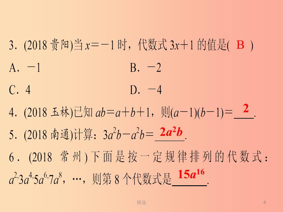 广东省201X年中考数学突破复习 第一章 数与式 第3讲 代数式、整式与因式分解课件_第4页