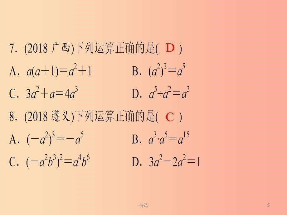 广东省201X年中考数学突破复习 第一章 数与式 第3讲 代数式、整式与因式分解课件_第5页