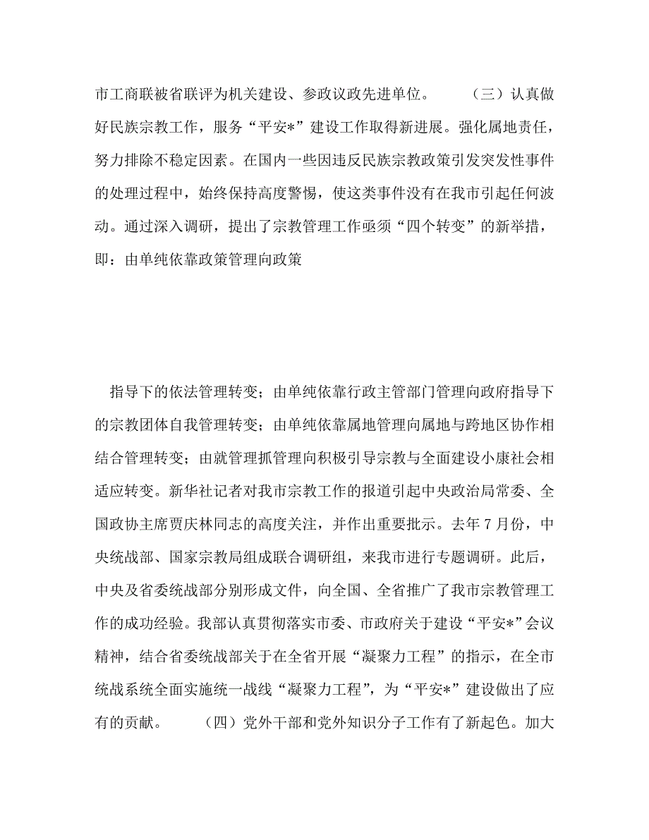 统战部长在全市统战工作会议上的讲话_1_第4页