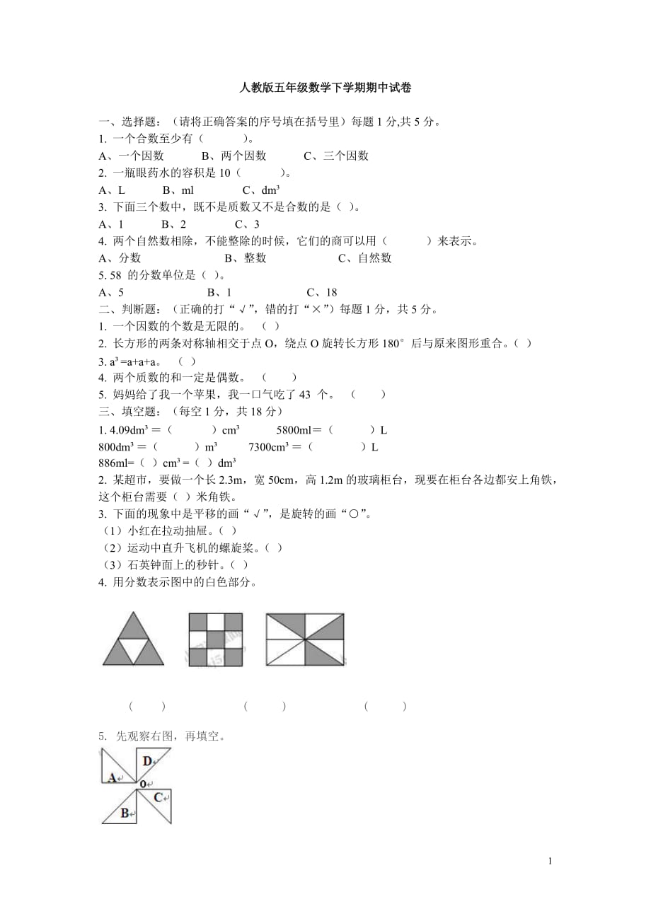 2014人教版五年级数学下学期期中试卷(精编版)-_第1页