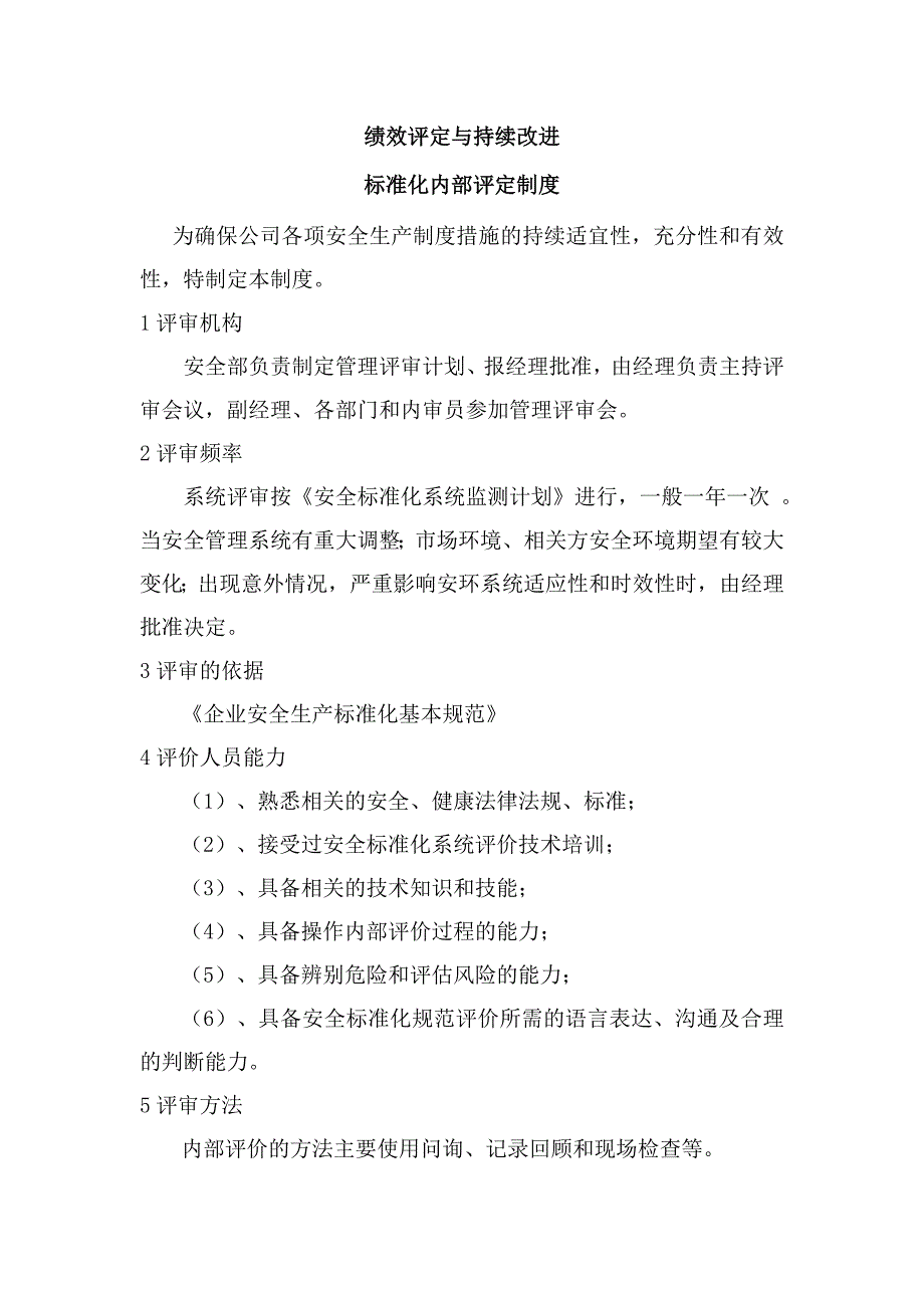 安全生产标准化_13绩效评定和持续改进-_第1页