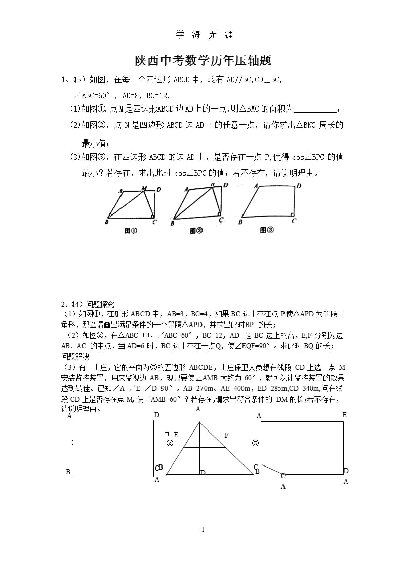 陕西中考数学压轴题（9月11日）.pptx_第1页