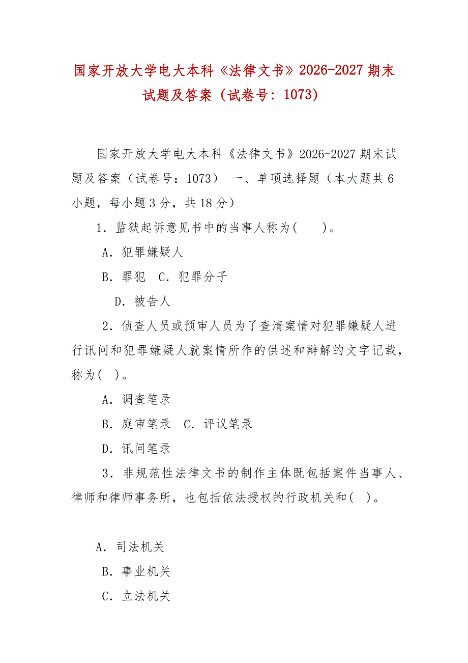 精编国家开放大学电大本科《法律文书》2026-2027期末试题及答案（试卷号：1073）_第1页