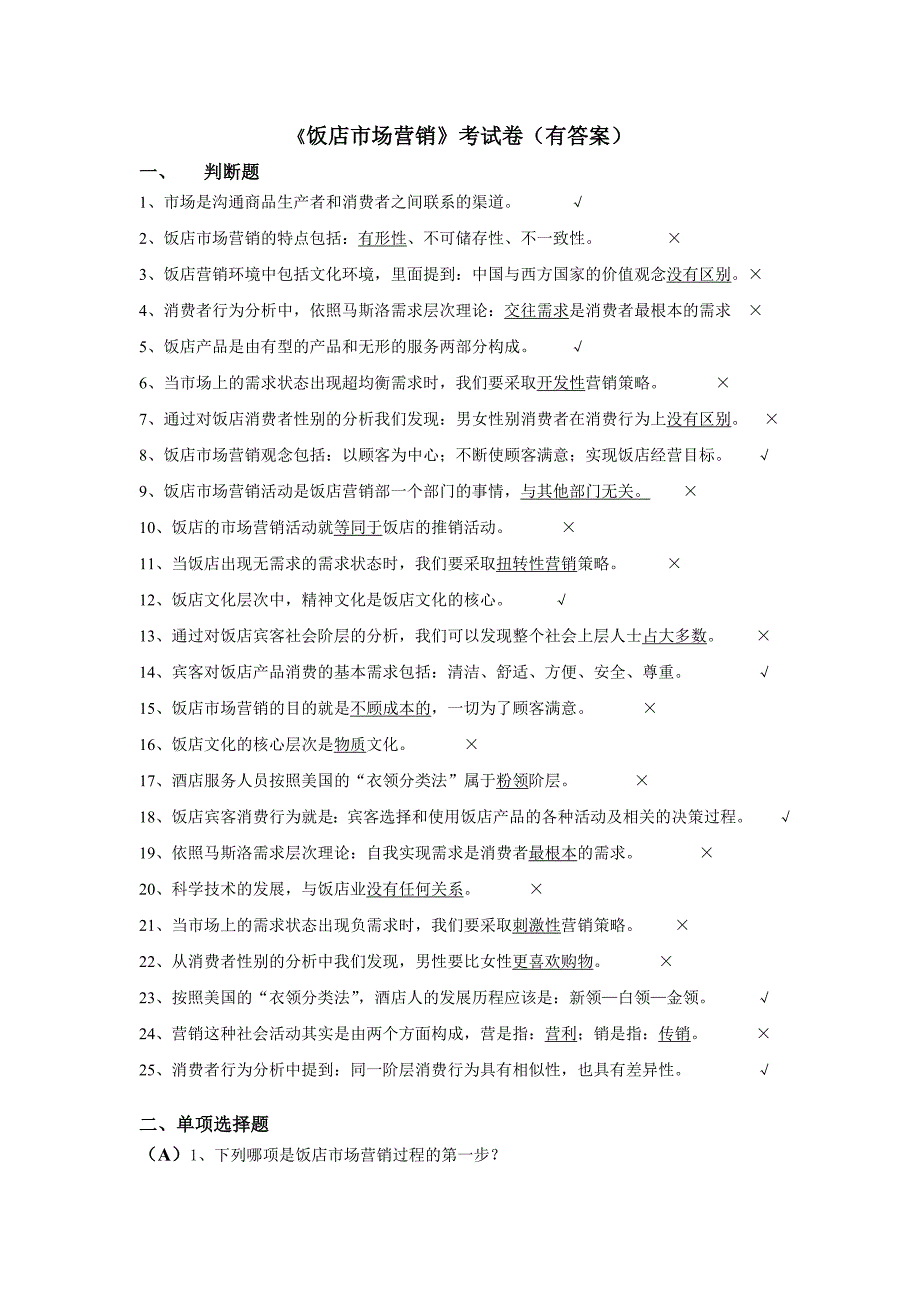 《饭店市场营销》考试卷(有答案) ._第1页