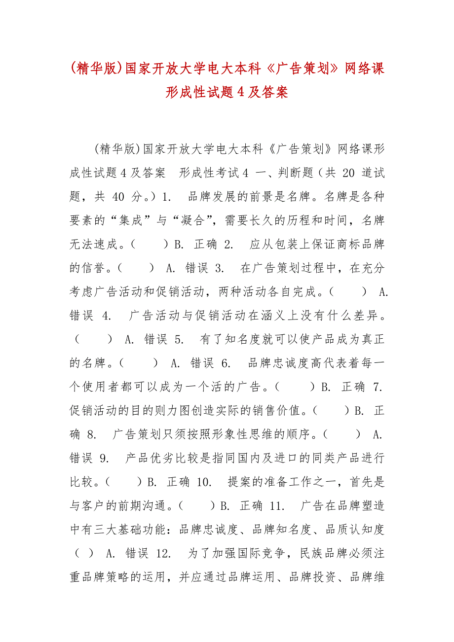 精编(精华版)国家开放大学电大本科《广告策划》网络课形成性试题4及答案_第1页