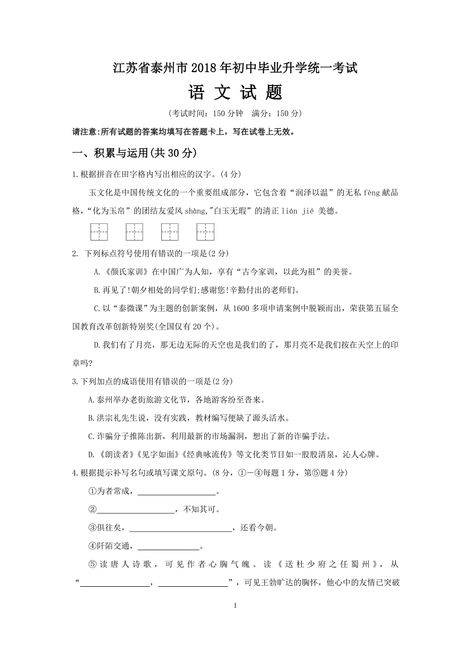 泰州市2018年中考语文试题(含答案) ._第1页