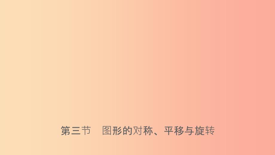 福建省201X年中考数学复习 第七章 图形的变换 第三节 图形的对称、平移与旋转课件_第1页