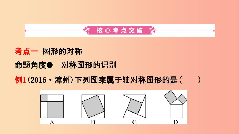 福建省201X年中考数学复习 第七章 图形的变换 第三节 图形的对称、平移与旋转课件_第2页