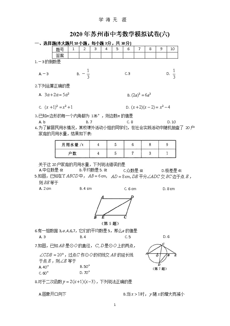 苏州市中考数学模拟试卷(六)(含答案 )（9月11日）.pptx_第1页