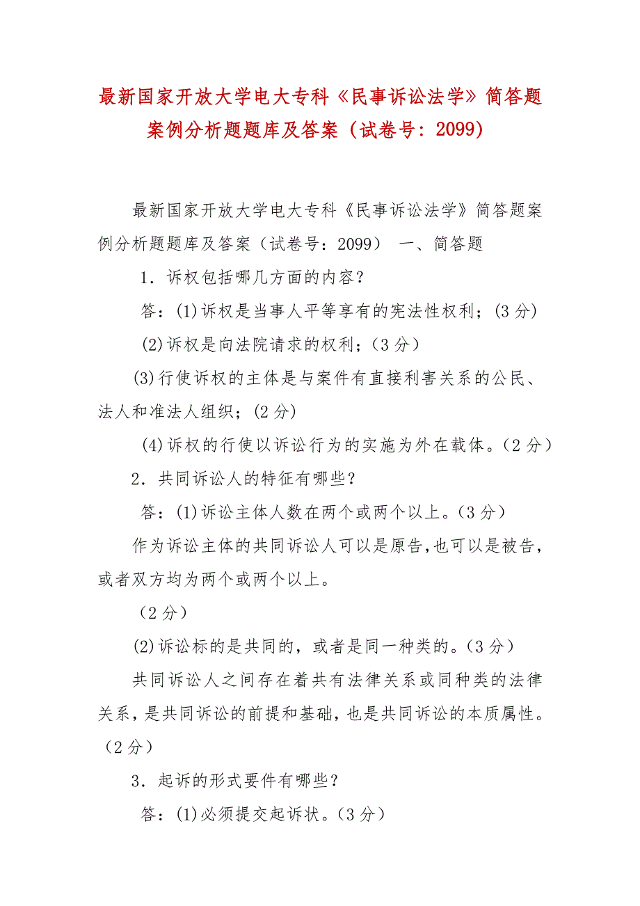 精编国家开放大学电大专科《民事诉讼法学》简答题案例分析题题库及答案（试卷号：2099）_第1页