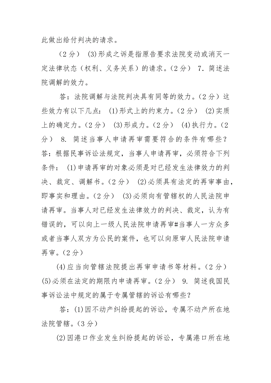 精编国家开放大学电大专科《民事诉讼法学》简答题案例分析题题库及答案（试卷号：2099）_第3页