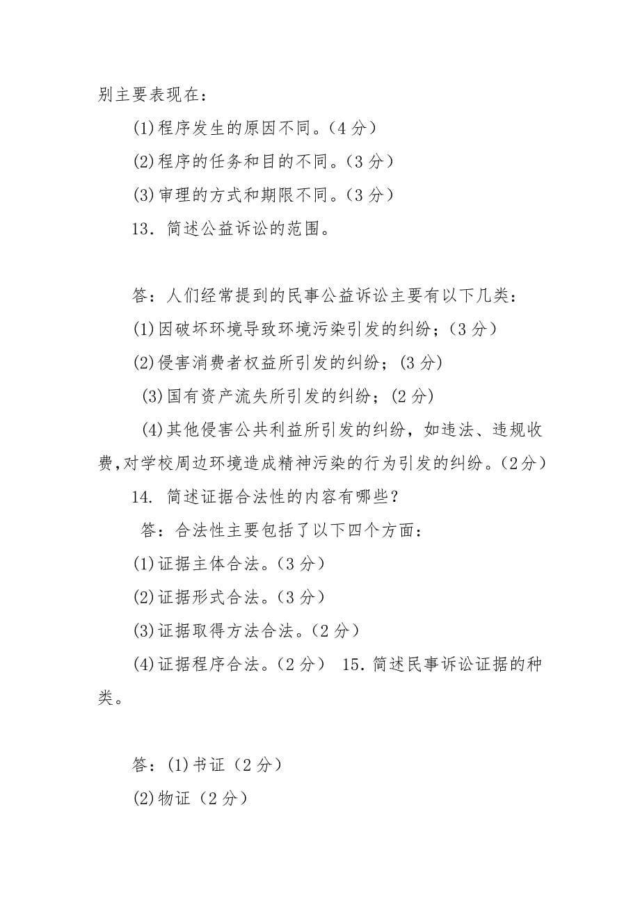 精编国家开放大学电大专科《民事诉讼法学》简答题案例分析题题库及答案（试卷号：2099）_第5页