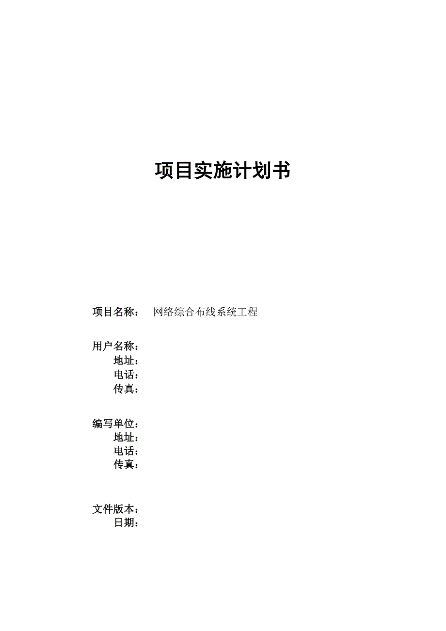 项目实施计划书（最新精选编写）-（最新版-已修订）_第1页