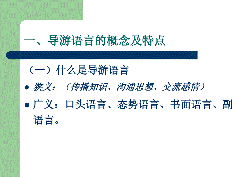 导游语言艺术课件_第3页