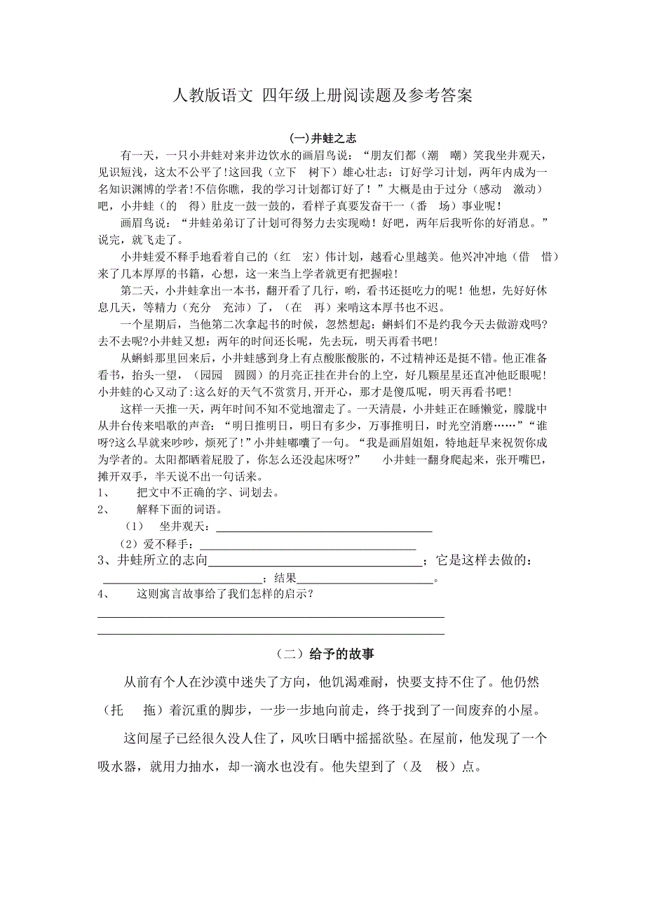 人教版语文 四年级上册阅读题及参考答案 ._第1页