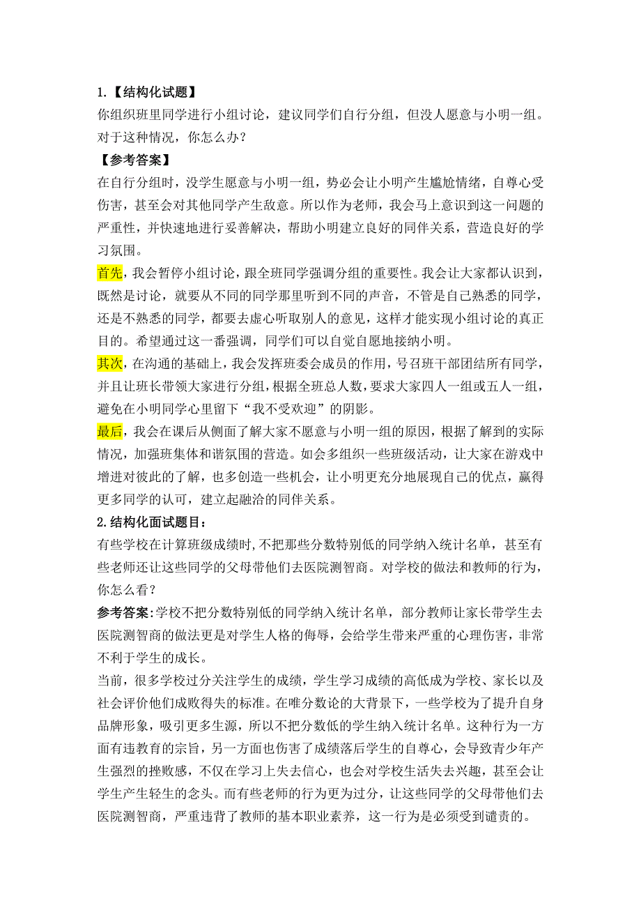 教师资格证面试结构化试题及答案._第1页