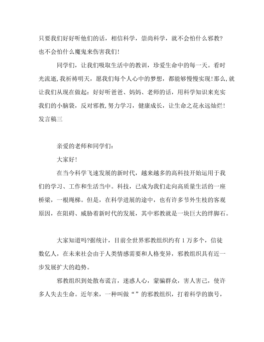 关于反邪教主题学生发言3篇_第4页