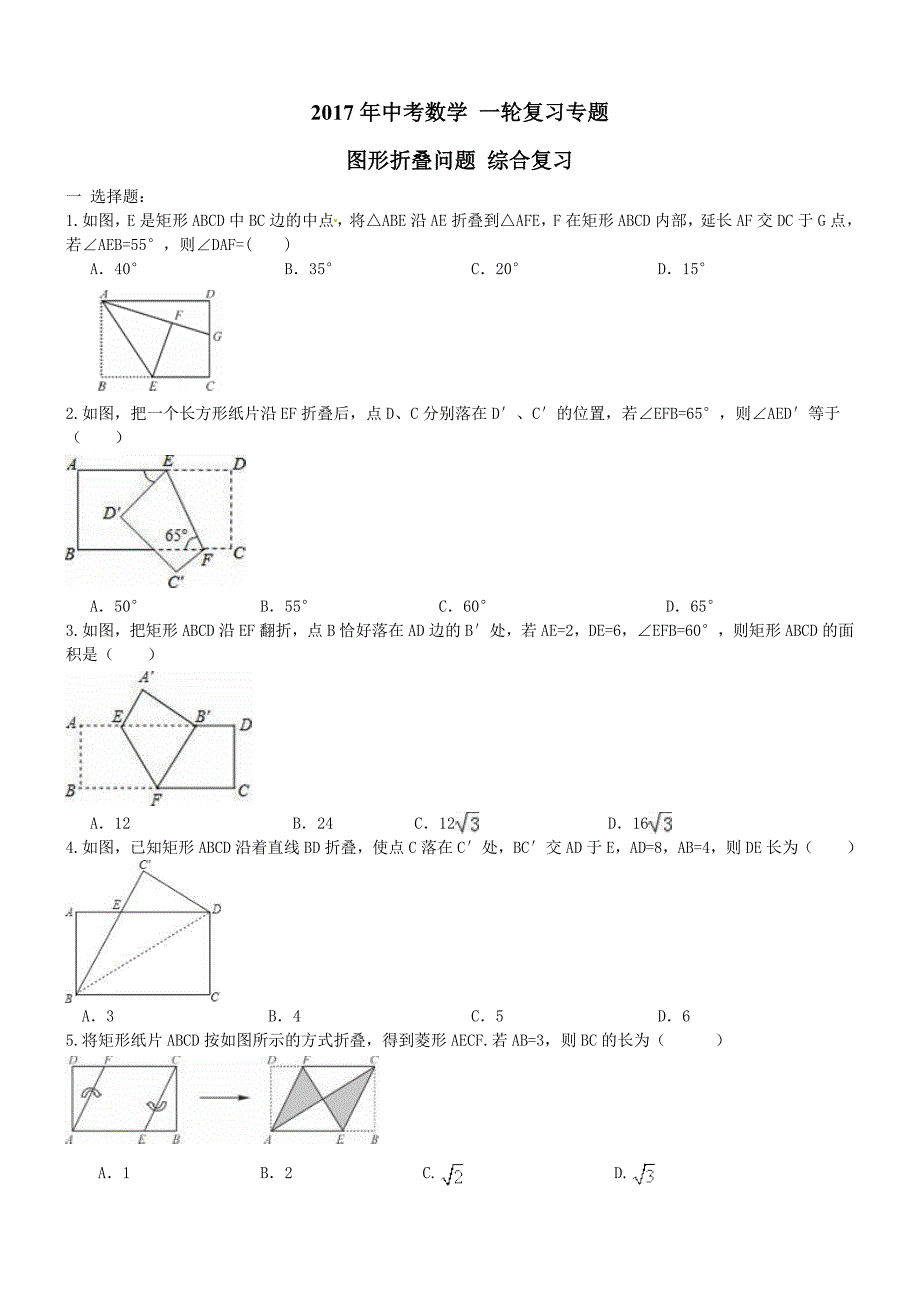 2017年中考数学复习专题图形折叠问题及答案-_第1页