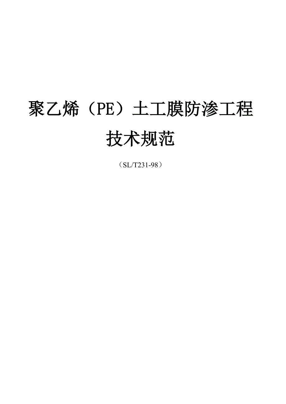 聚乙烯(PE)土工膜防渗工程技术规范._第1页