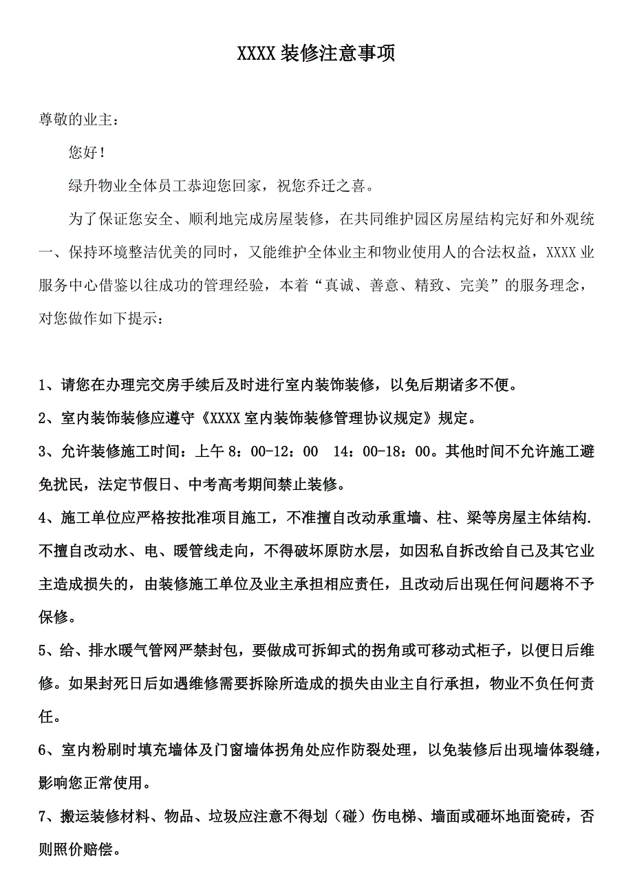 室内装饰装修管理协议._第1页