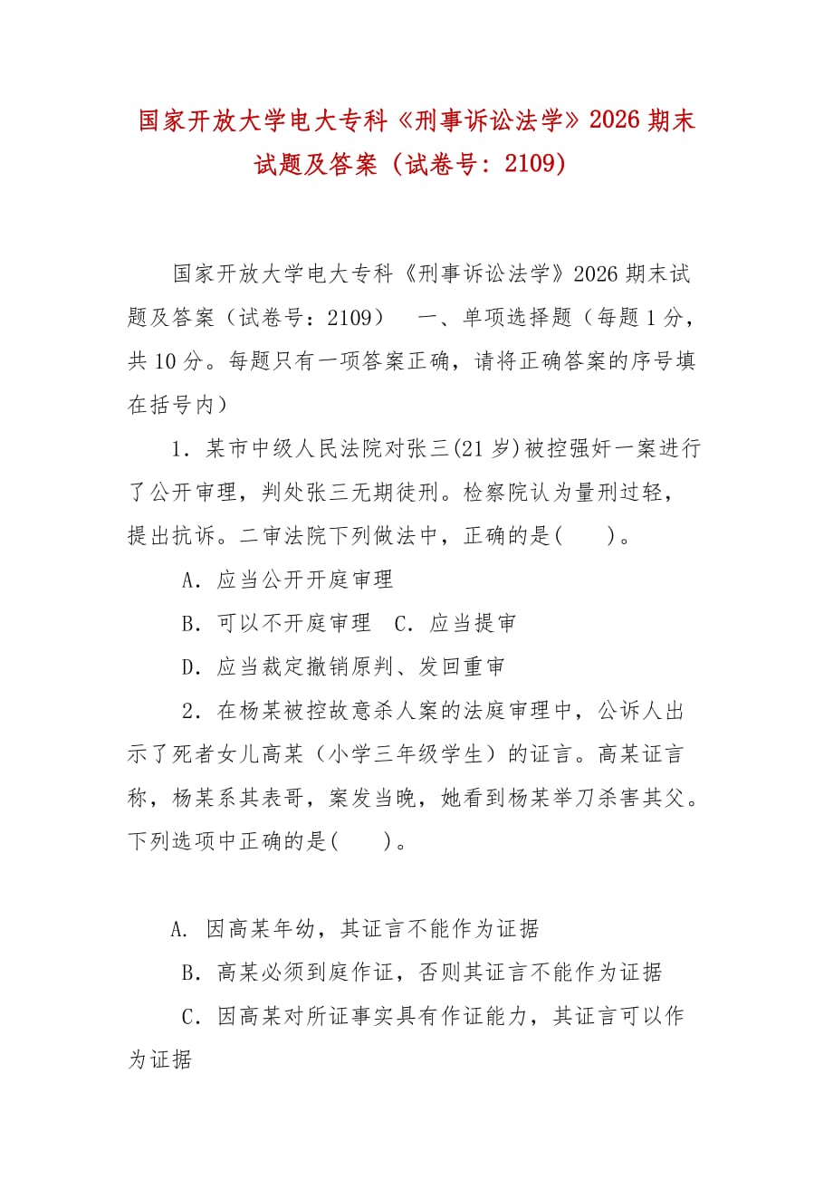 精编国家开放大学电大专科《刑事诉讼法学》2026期末试题及答案（试卷号：2109）_第1页