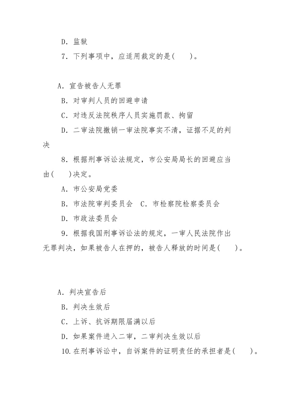 精编国家开放大学电大专科《刑事诉讼法学》2026期末试题及答案（试卷号：2109）_第3页