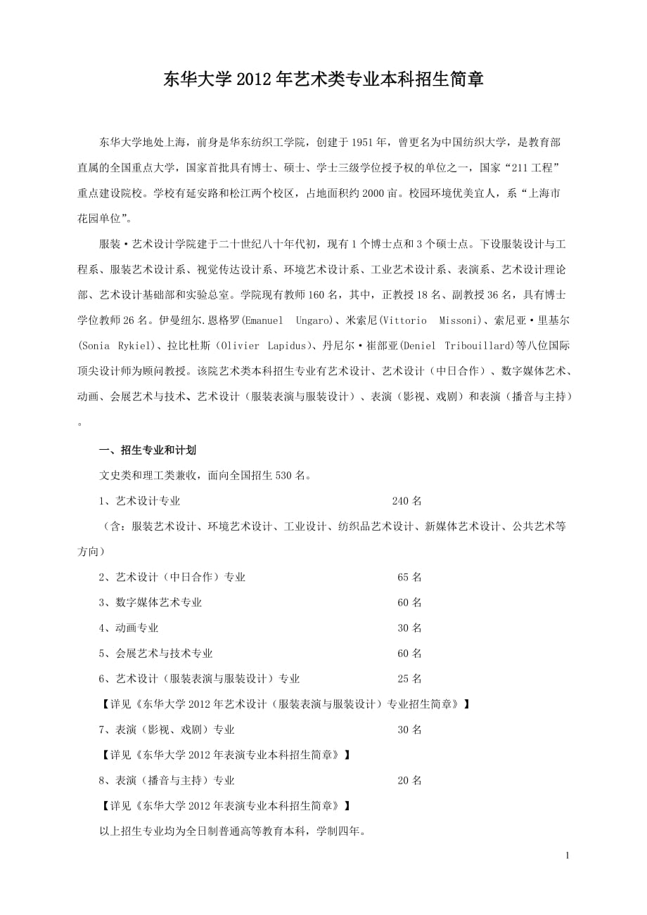 东华大学2012艺术类招生简章.doc_第1页