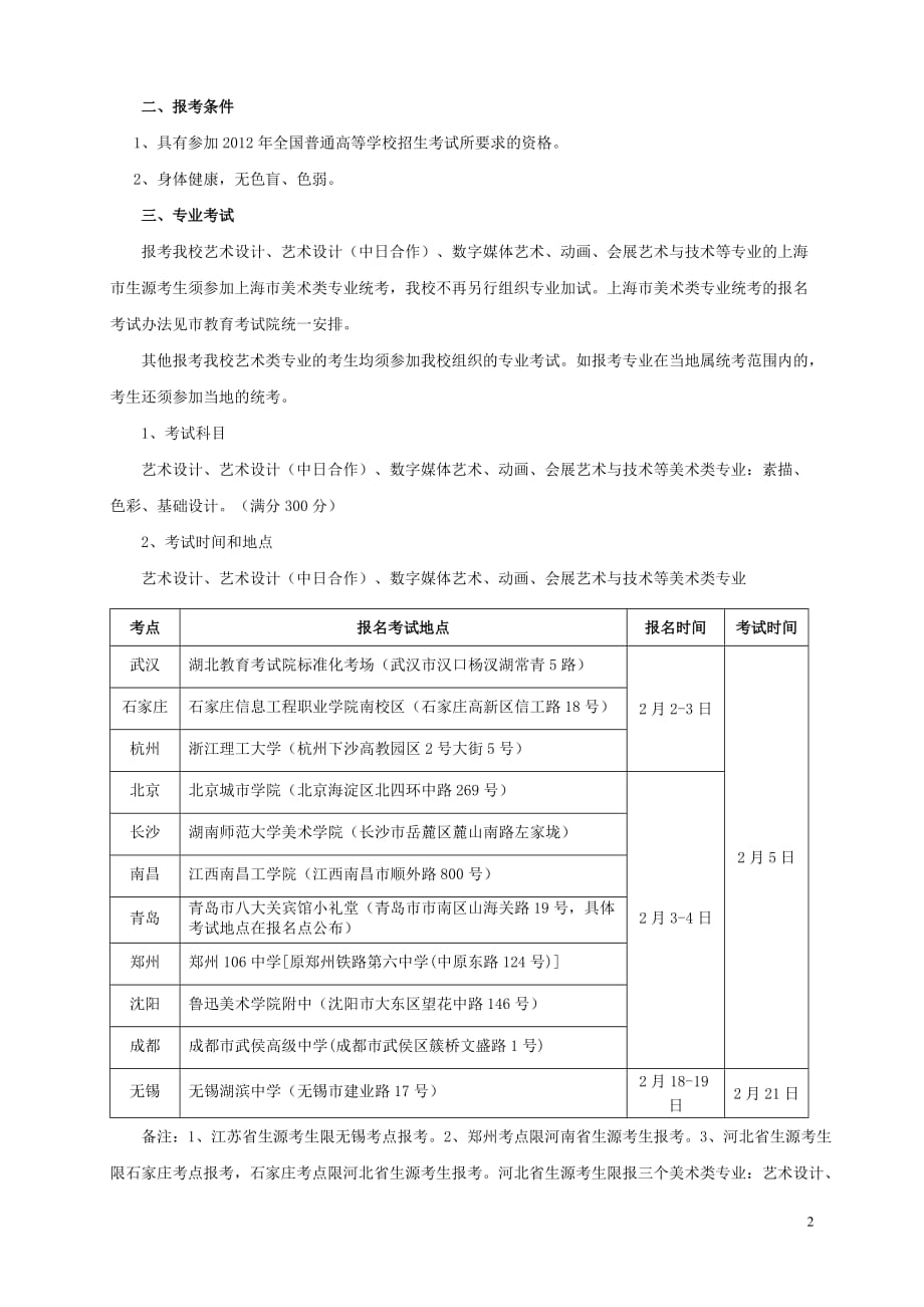 东华大学2012艺术类招生简章.doc_第2页