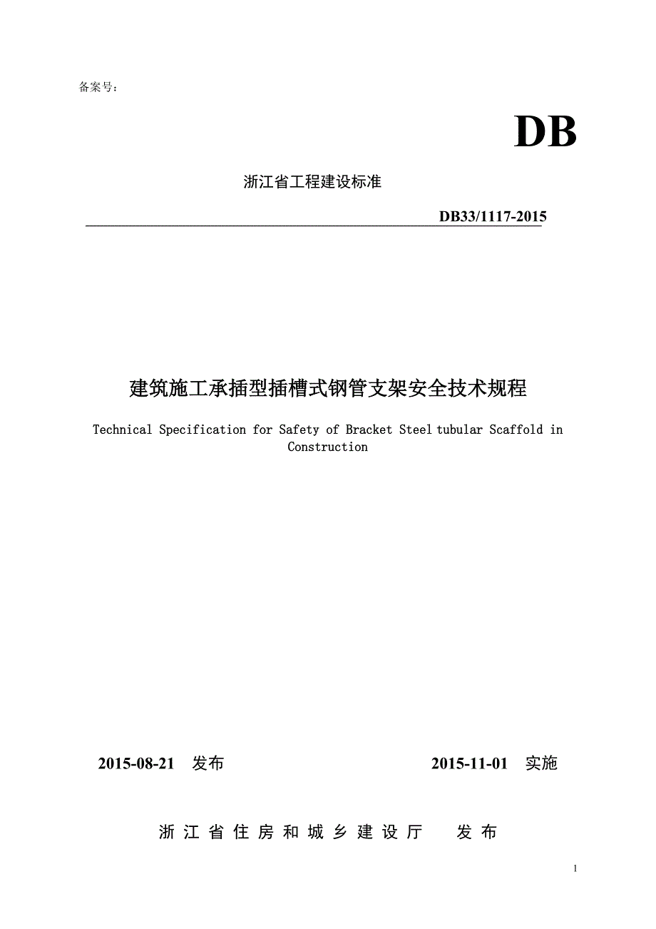 浙江省建筑施工承插型插槽式钢管支架安全技术规程 ._第1页