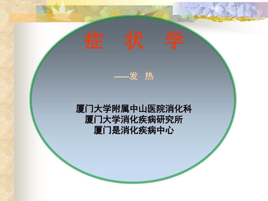 《发热》教学课件_第1页