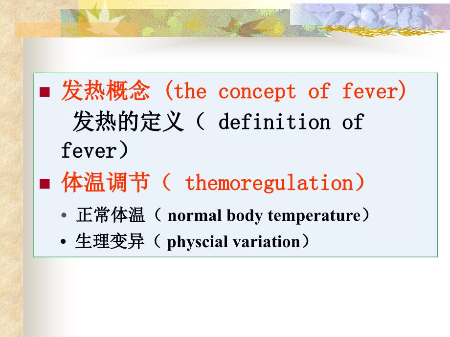 《发热》教学课件_第3页