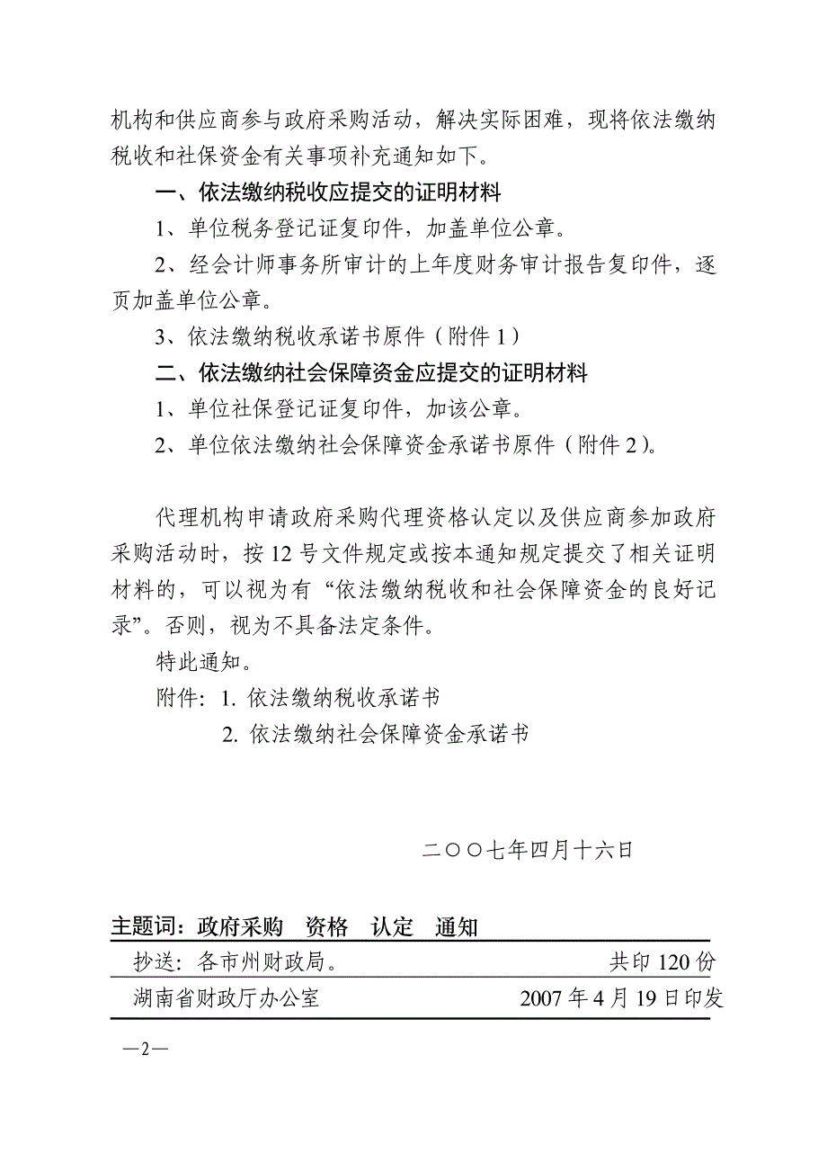 依法缴纳税收承诺书 ._第2页