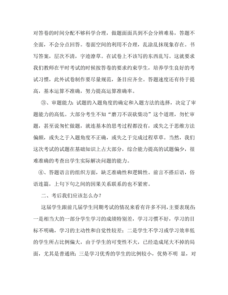 初中月考质量分析会交流发言_0_第3页