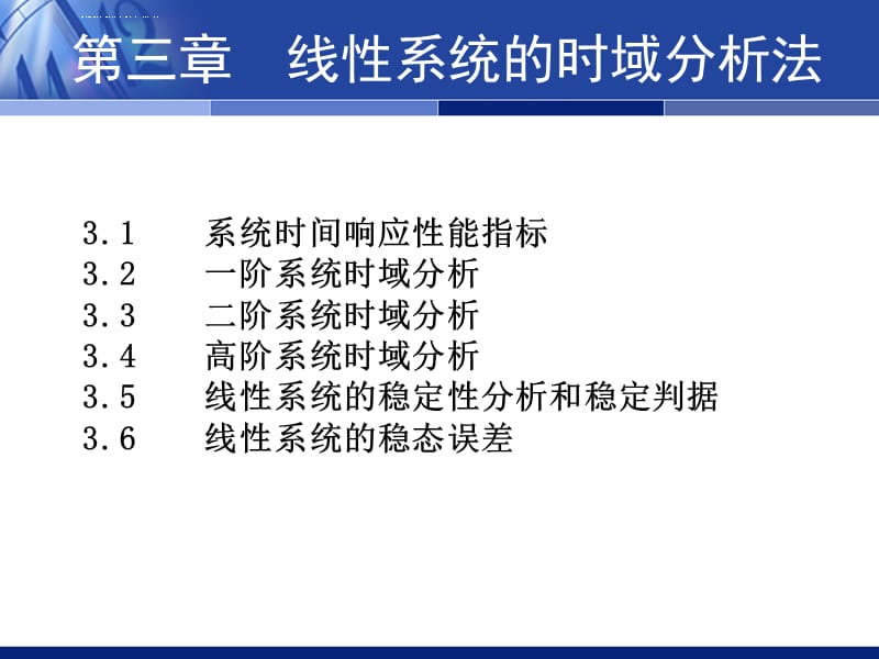 第3章线性系统时域分析法解析课件_第1页