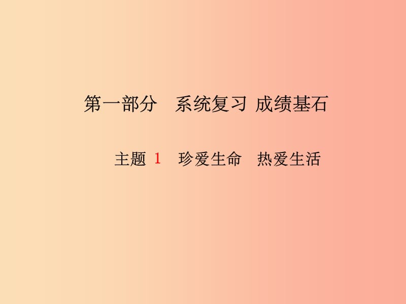 德州专版201X年中考政治第一部分系统复习成绩基石主题1珍爱生命热爱生活课件_第1页