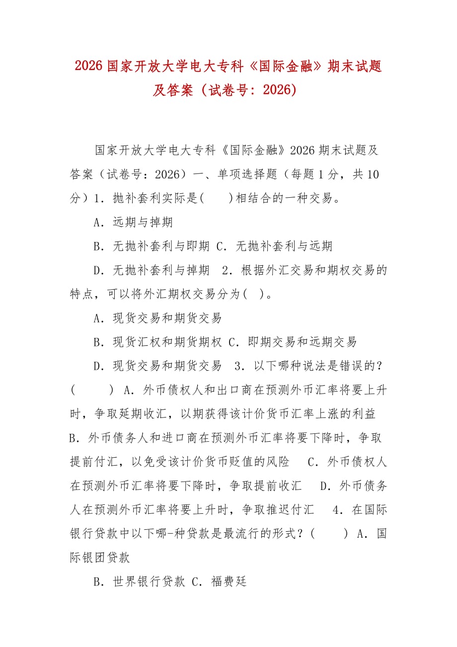 精编2026国家开放大学电大专科《国际金融》期末试题及答案（试卷号：2026）_第1页