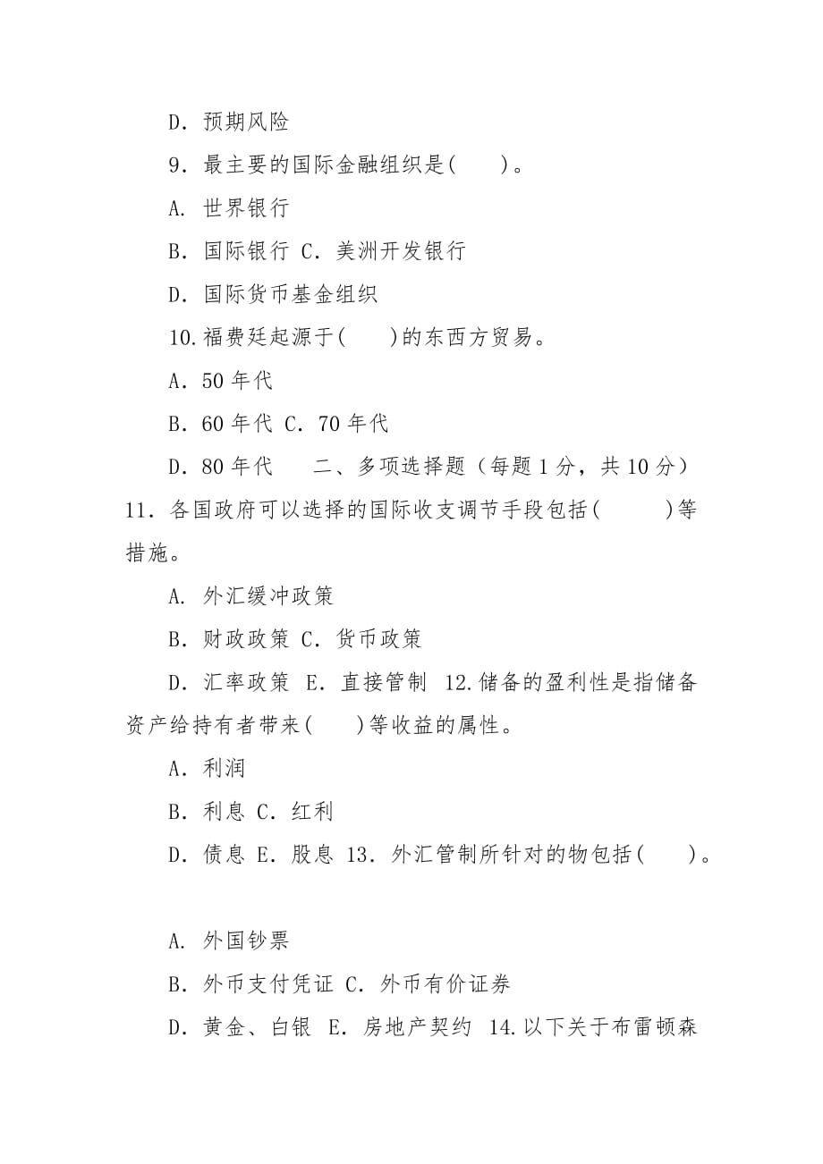 精编2026国家开放大学电大专科《国际金融》期末试题及答案（试卷号：2026）_第3页