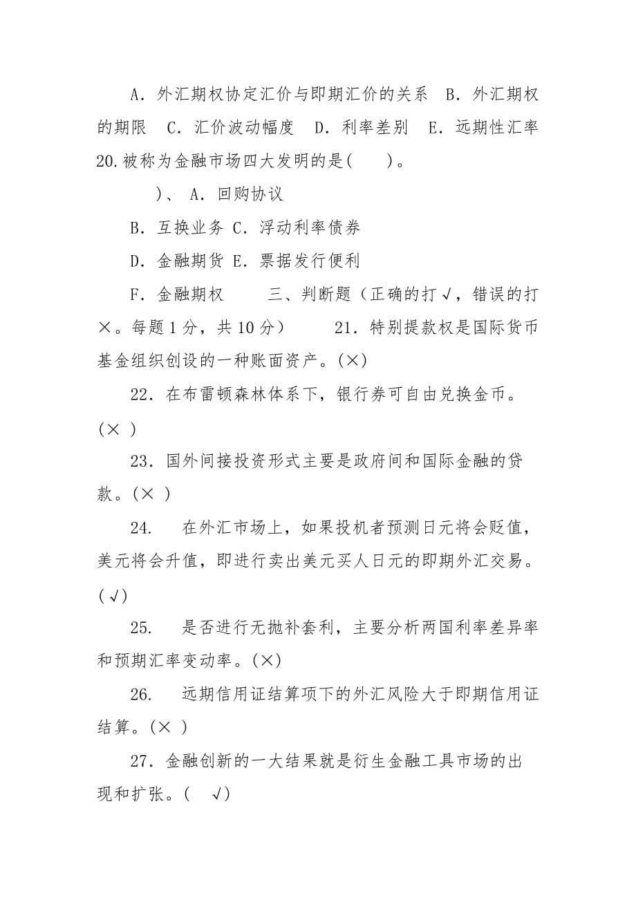 精编2026国家开放大学电大专科《国际金融》期末试题及答案（试卷号：2026）_第5页