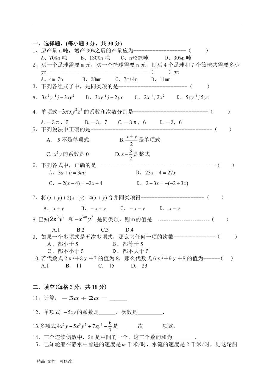 人教版2020年七年级上册数学第二章整式的加减测试卷(稍难题)_第1页