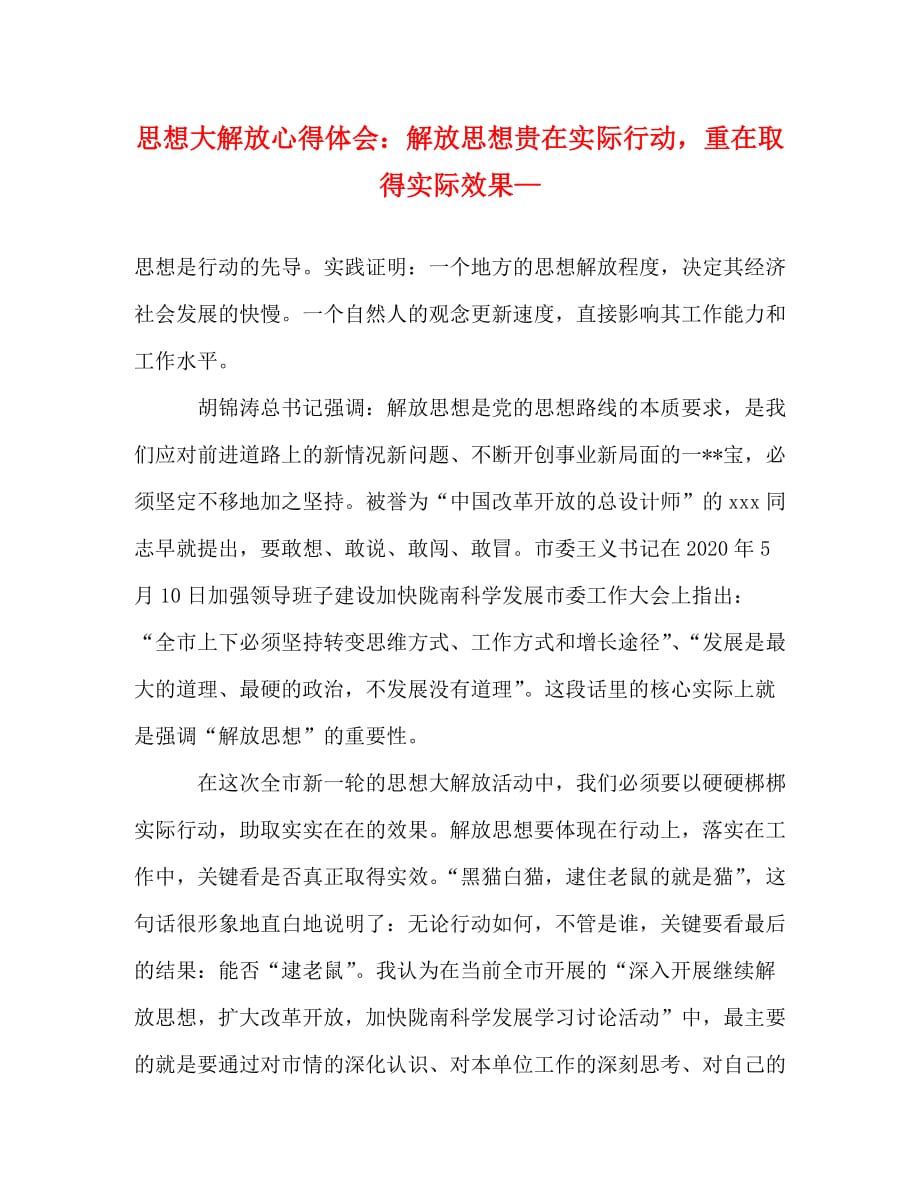 思想大解放心得体会：解放思想贵在实际行动重在取得实际效果—_第1页