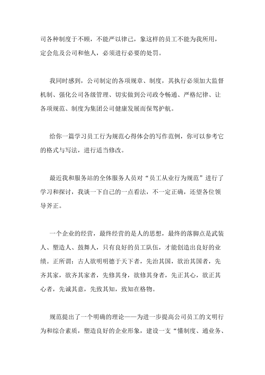 2020年学习员工行为规范心得体会（WORD格式5篇）_第2页