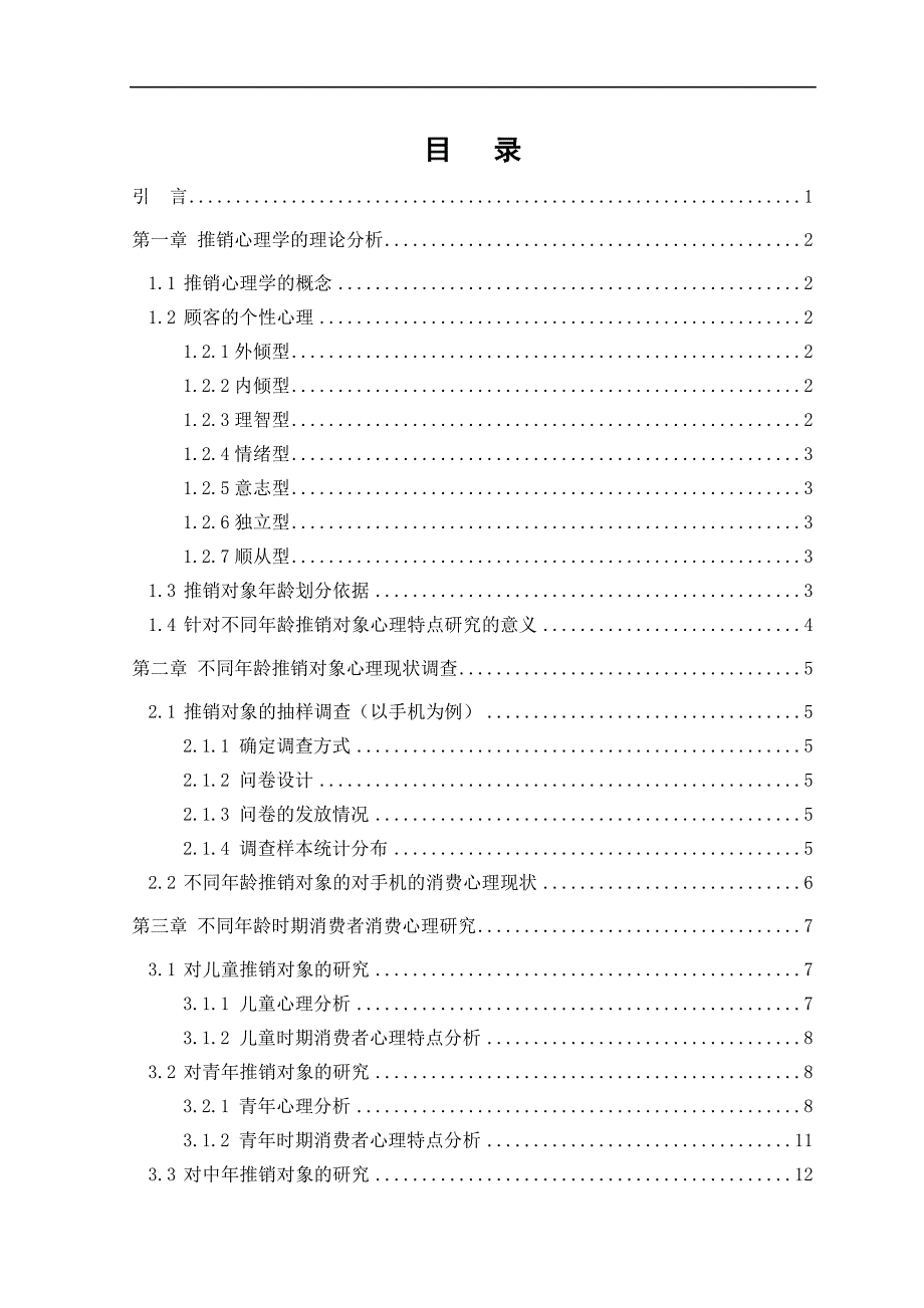 不同年龄推销对象的心理特点及推销策略研究--毕业论文-_第4页