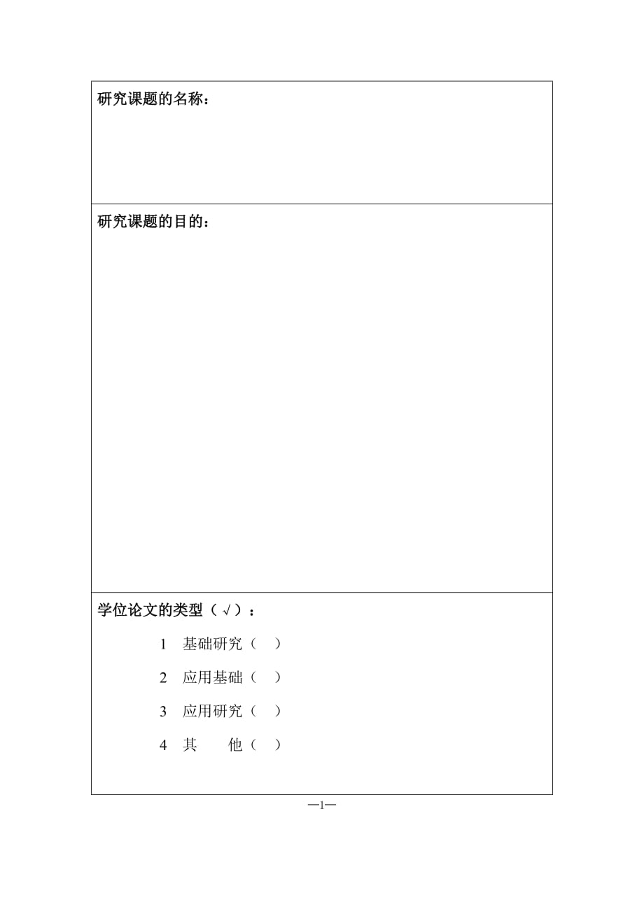 贵阳医学院硕士论文开题报告书格式.doc_第3页