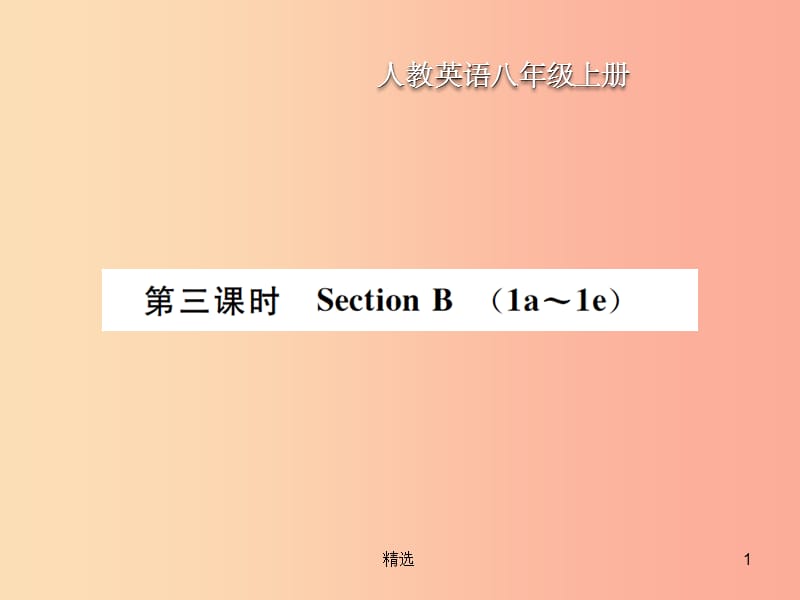 八年级英语上册 Unit 3 I am more outgoing than my sister（第3课时）Section B新人教 新目标版_第1页